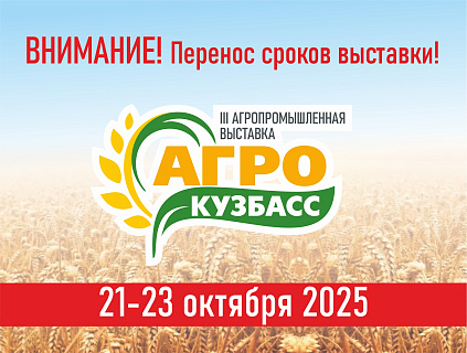 «АгроКузбасс»: от дискуссий к развитию отрасли